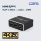 Coms HDMI 컨버터(HDMI to HDMI/SPDIF/오디오 5.1CH)