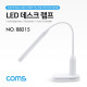 Coms LED 데스크 램프 (스텐드형) / 클리핑 / 터치 센서 / 플렉시블 / USB충전 / LED Desk Lamp