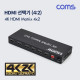 Coms HDMI 선택기(4:2) 4K / HDMI 1.4 / HDCP 2.2 / EDID