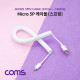 Coms Micro 5P 케이블(USB A M / Micro 5p M) 스프링 / 45cm ~ 1M / 화이트
