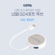 Coms USB 허브(HUB) 3.0 (4Port (4포트)/무전원)