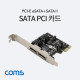 Coms SATA PCI-E 카드, ASM1061 칩셋, eSATA(2P)+SATA III(2P)