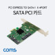 Coms SATA 카드(PCE Express to SATA III x 4P) Marvell 88SE9215 칩셋