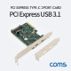 Coms PCI Express USB 3.1 Type C 카드 2포트, PCIe x 4 슬롯/SATA전원 필수연결
