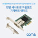 Coms PCI-E 광 듀얼포트 기가비트 랜카드 / SFP LC / Intel 82576 칩셋