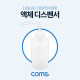 Coms 액체 디스펜서(250ml용) / 다용도 액체용기