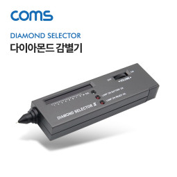Coms 다이아몬드 감별기 / 셀렉터 / 테스터기 / 측정기