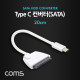 Coms Type C 컨버터(SATA) 20m, White