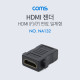 Coms HDMI 젠더(연결 F/F 일체형) 나사고정가능