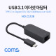 Coms Type C 컨버터(RJ45) Giga(100/1000Mbps) / Type C to 이더넷