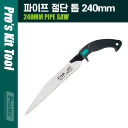 PROKIT (SW-202) 파이프 절단 톱, 240mm