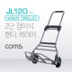 Coms 핸디 캐리어(간편 접이식), 2단(114cm), 130kg / 튼튼한 스틸 프레임 구조