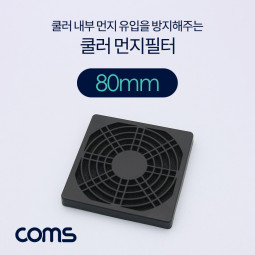 Coms 쿨러 팬 필터 80mm (먼지 유입 방지)