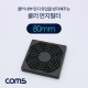 Coms 쿨러 팬 필터 80mm (먼지 유입 방지)