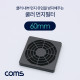Coms 쿨러 팬 필터 60mm (먼지 유입 방지)