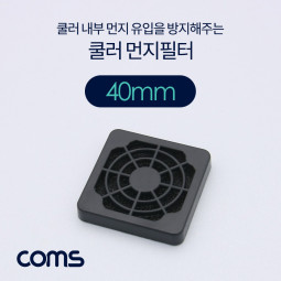Coms 쿨러 팬 필터 40mm (먼지 유입 방지)