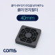 Coms 쿨러 팬 필터 40mm (먼지 유입 방지)