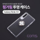 Coms 스마트폰 케이스 ( 투명 / 핑거링 ) / 갤노트10