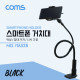 Coms 스마트폰 거치대, Black / (탁상/침대 거치/나사고정)