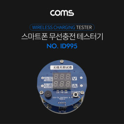 Coms 스마트폰 무선충전 테스터기