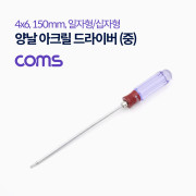 Coms 양날 아크릴 드라이버 (중) / 일자형, 십자형 / 4x6 / 150mm