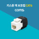 Coms 키스톤 잭 / 보호캡 / CAT6