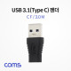 Coms USB 3.1(Type C) 젠더(C F/3.0M) Short