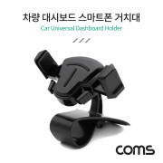 Coms 차량용 대시보드 스마트폰 거치대