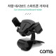 Coms 차량용 대시보드 스마트폰 거치대