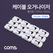 Coms 케이블 오거나이저(홀더형) / White / 12pcs / 케이블 정리기