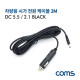Coms 차량용 시가 전원 케이블 3M / DC 5.5/2.1 / 시가잭(시거잭) / Black