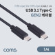 Coms USB 3.1 Type-C Gen2 케이블 C to C (M/M) / 1m