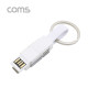 Coms 스마트폰 멀티 케이블(2 in 1), 열쇠고리/White - USB 3.1(Type C) /8P(PIN) /Micro 5P(5PIN)