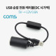 Coms USB 전원(DC 시가잭) 승압 케이블 / 5V -> 12V 0.8A / 시거