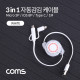 Coms 스마트폰 3 in 1멀티 케이블(자동감김/White/USB 3.1 Type C/iOS 8Pin/Micro 5Pin/)1M
