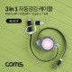 Coms 스마트폰 멀티 케이블(자동감김/3 in 1), Black / Type C / iOS 8Pin / Micro 5P / 1M