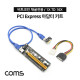 Coms PCI Express 아답터 키트 / PCI E / 1X TO 16X / USB 램 확장슬롯