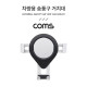 Coms 차량용 스마트폰 거치대 / 송풍구/에어컨 설치 / Silver