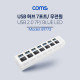 Coms USB 3.0 7포트 허브 (무전원 / 각스위치)