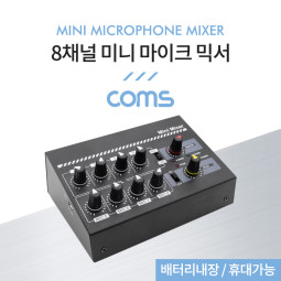 Coms 8채널 미니 마이크 믹서 / 배터리내장 / 휴대가능