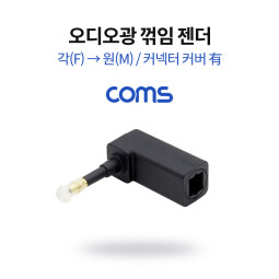 Coms 오디오광 젠더(각->원) 꺾임 / 각(F)/원(M) / 커넥터 커버 有