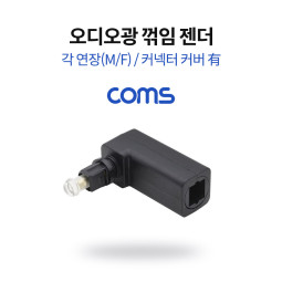 Coms 오디오광 젠더(각 연장) 꺾임 / 각(F)/각(M) / 커넥터 커버 有