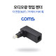 Coms 오디오광 젠더(각 연장) 꺾임 / 각(F)/각(M) / 커넥터 커버 有