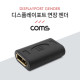 Coms 디스플레이포트 연장 젠더 Display Port F/F