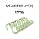 Coms S자 고리 - 올리브 그린(소) 8EA