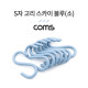 Coms S자 고리 - 스카이 블루(소) 8EA