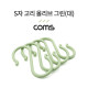 Coms S자 고리 - 올리브 그린(대) 4EA