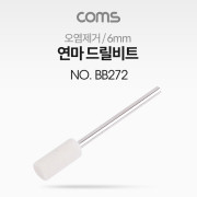 Coms 연마 드릴비트(오염제거) / 원통형 / 6mm