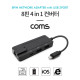 Coms 8핀 4 in 1 컨버터 8PIN to USB 2Port(마우스와 키보드 사용), RJ45 LAN 이더넷