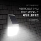Coms 태양광 LED 램프 / 라이트 / 벽면 거치형 / 정원등